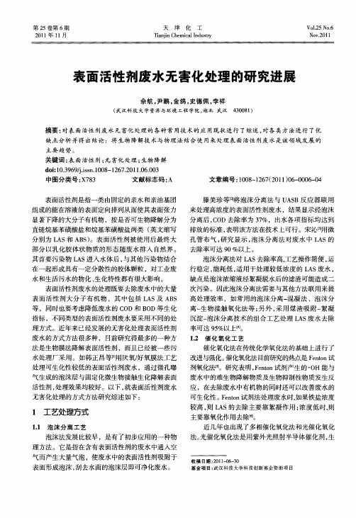 表面活性剂废水无害化处理的研究进展