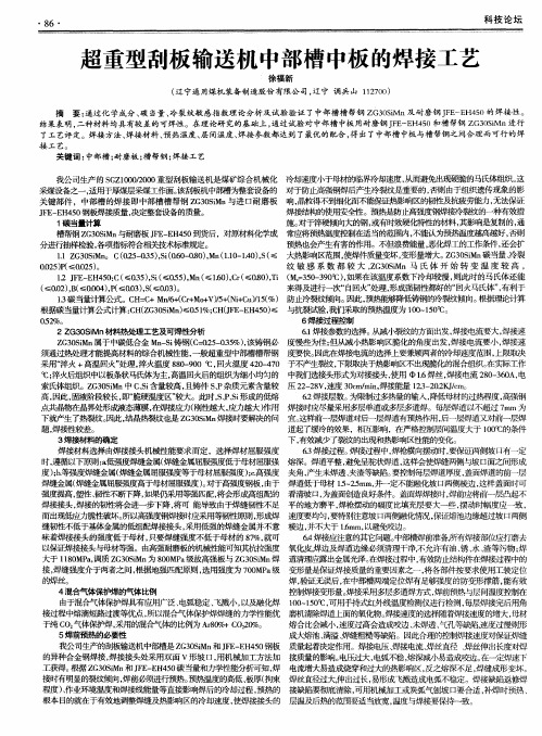 超重型刮板输送机中部槽中板的焊接工艺