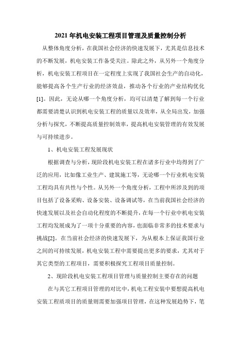 2021年机电安装工程项目管理及质量控制分析