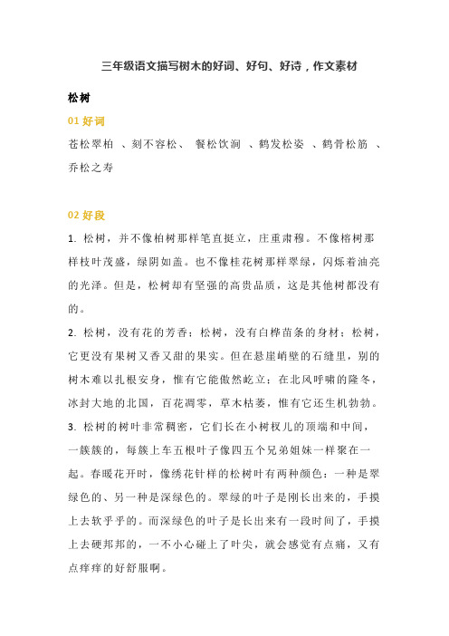 小学三年级语文：关于植物的好词、好句、好诗集锦(作文素材积累)