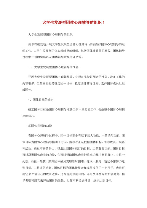 大学生发展型团体心理辅导的组织1.doc