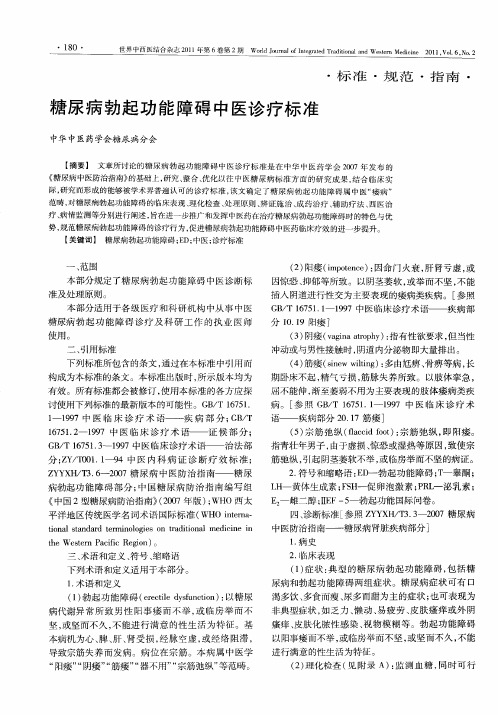 糖尿病勃起功能障碍中医诊疗标准