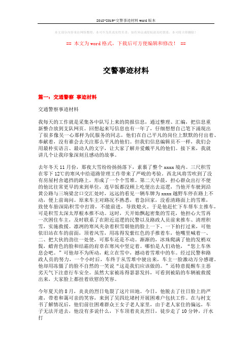 2018-2019-交警事迹材料word版本 (6页)