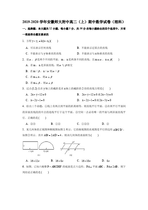 2019-2020学年安徽师大附中高二(上)期中数学试卷(理科)试题及答案(解析版)