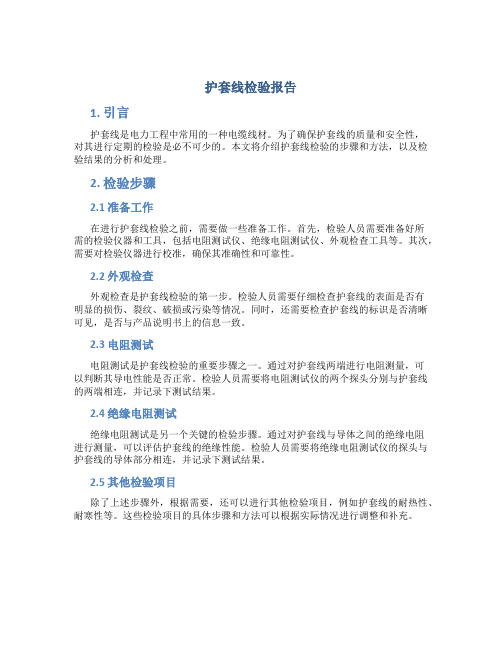护套线检验报告
