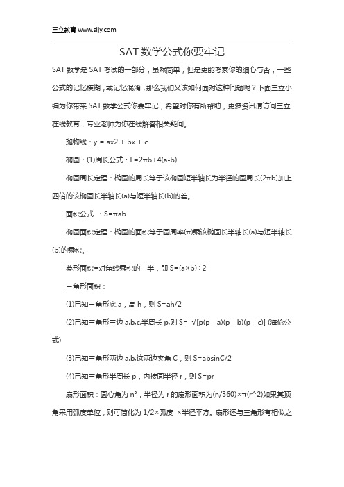 SAT数学公式你要牢记