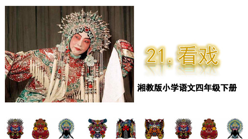 湘教版四年级下册语文 21.看戏PPT课件(共49张PPT)