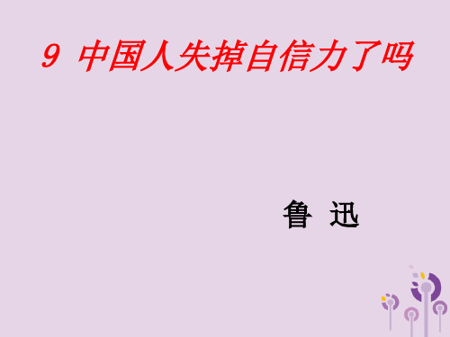 语文版九年级语文上册：第9课《中国人失掉自信力了吗》教学课件