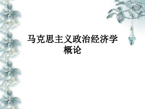 政治经济学课件序言