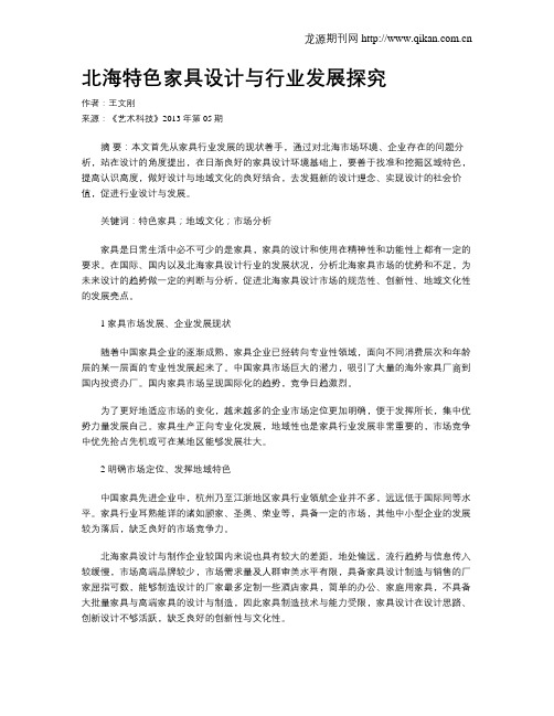 北海特色家具设计与行业发展探究