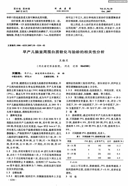 早产儿脑室周围白质软化与胎龄的相关性分析