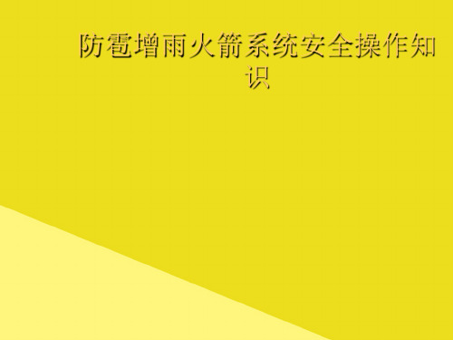 防雹增雨火箭系统安全操作知识PPT资料(正式版)