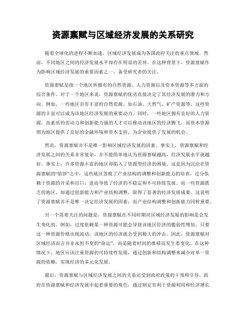 资源禀赋与区域经济发展的关系研究