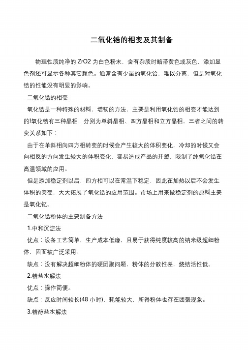 二氧化锆的相变及其制备