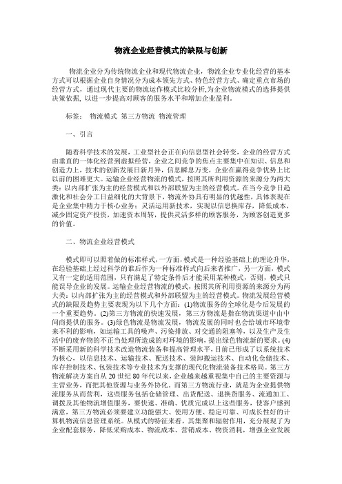 物流企业经营模式的缺限与创新