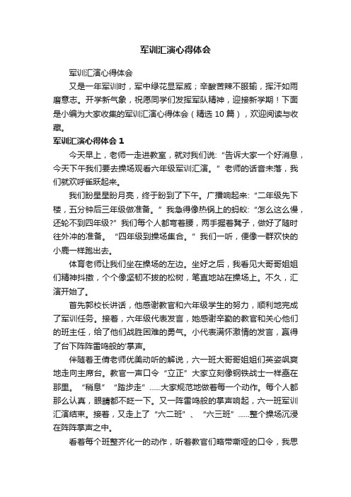 军训汇演心得体会（精选10篇）