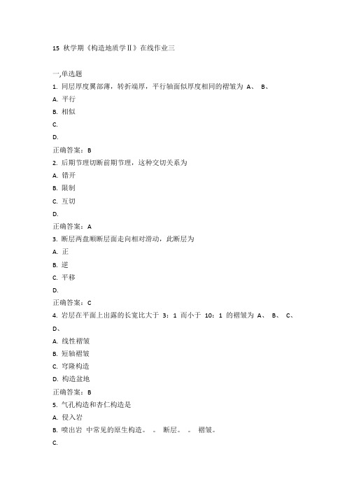 东大15秋学期《构造地质学Ⅱ》在线作业三100分答案