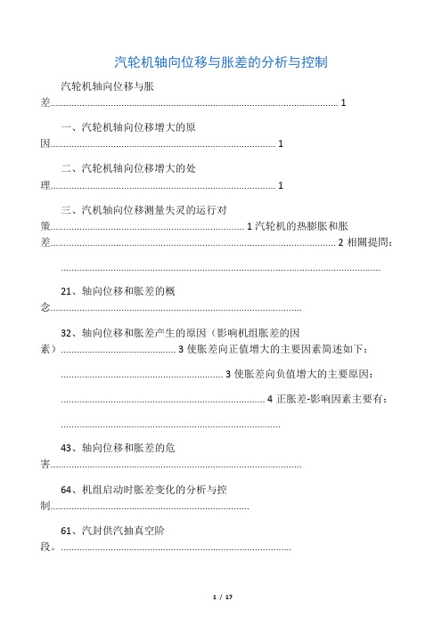 汽轮机轴向位移与胀差的分析与控制