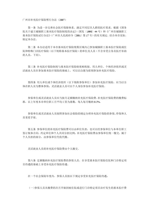 [精品]2017年广州市补充医疗保险暂行办法