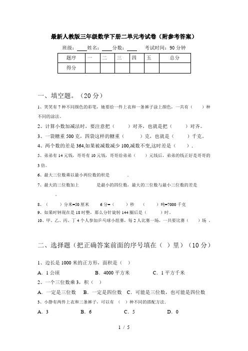 最新人教版三年级数学下册二单元考试卷(附参考答案)
