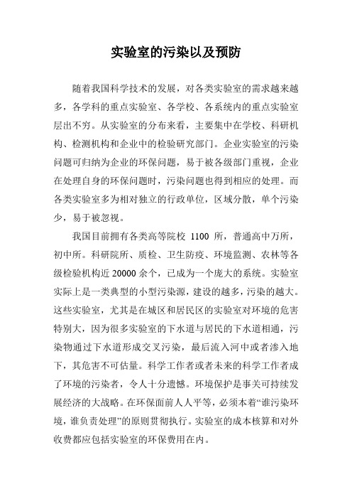 (完整版)实验室的污染以及预防