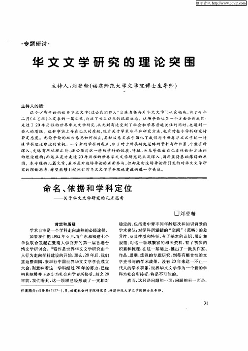 命史、依据和学科定位--关于华文文学研究