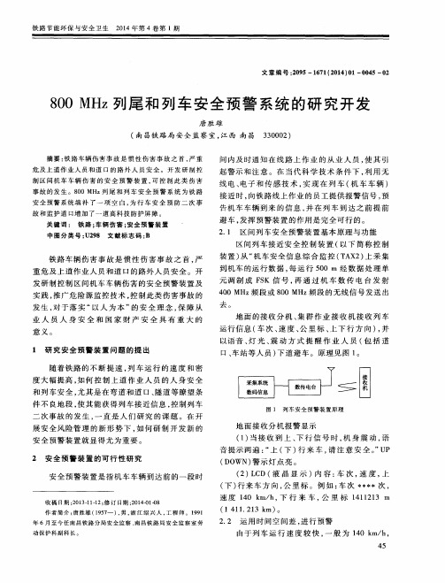 800 MHz列尾和列车安全预警系统的研究开发