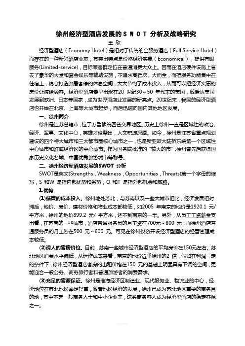徐州经济型酒店发展的SWOT分析及战略分析