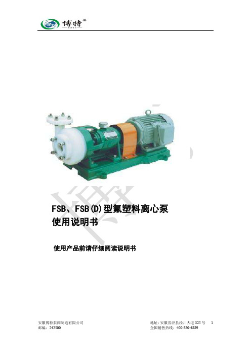 FSB氟塑料离心泵使用手册