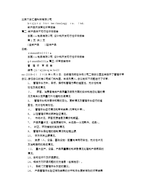 新产品评审报告格式