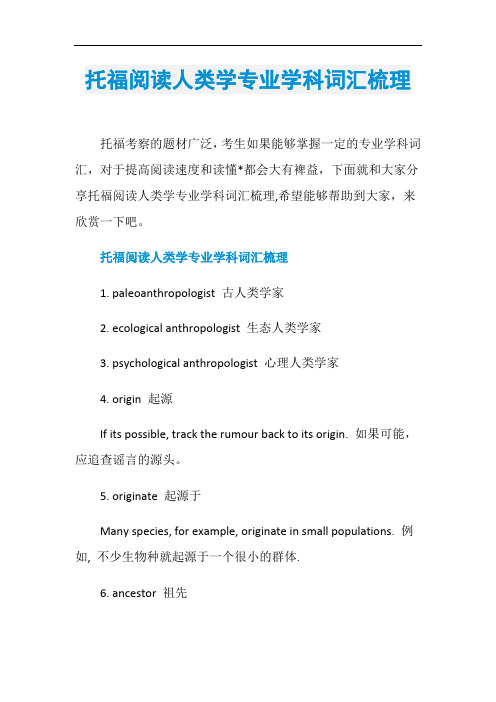 托福阅读人类学专业学科词汇梳理