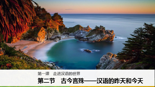 高中语文课件第一课 第二节 古今言殊——汉语的昨天和今天 