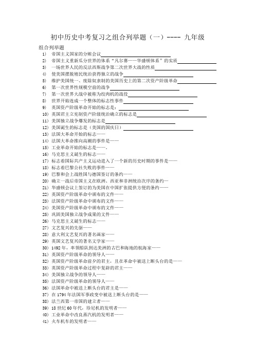 初中历史中考复习之组合列举题
