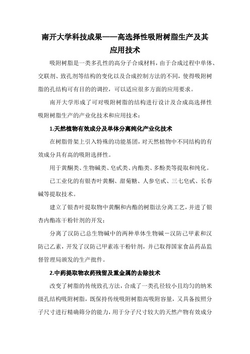 南开大学科技成果——高选择性吸附树脂生产及其应用技术