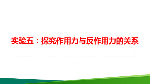 最新高中物理《实验五探究作用力与反作用力的关系》精品公开课PPT课件