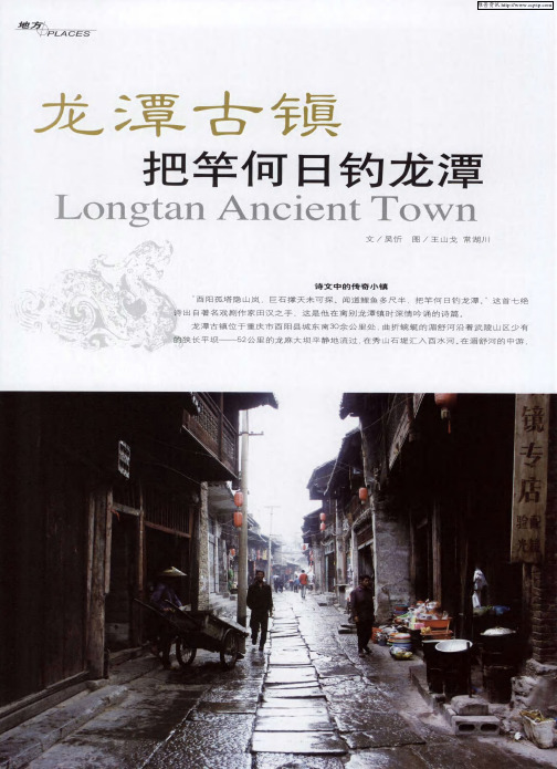 龙潭古镇：把竿何日钓龙潭