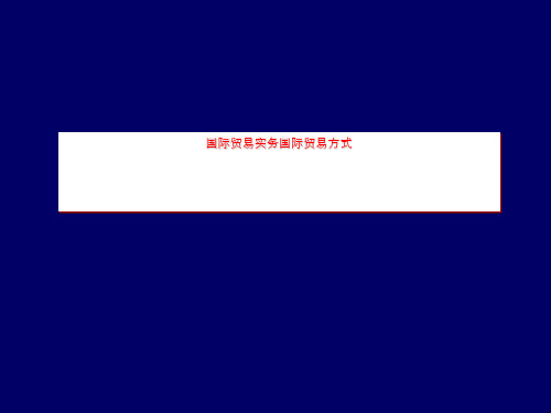 国际贸易实务国际贸易方式