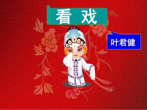 25、《看戏》 讲课