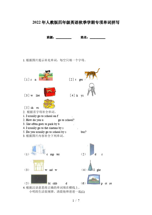 2022年人教版四年级英语秋季学期专项单词拼写