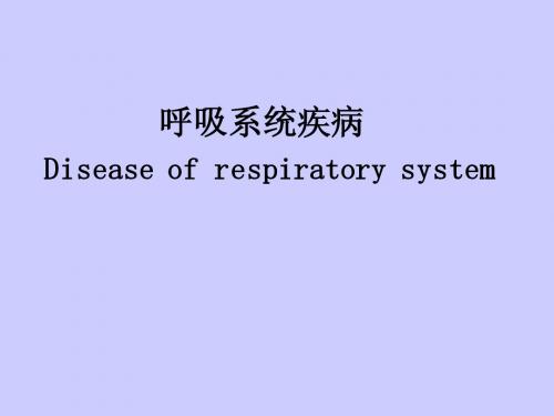 病理学-呼吸-本科