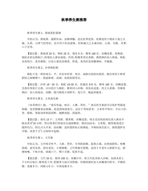 秋季养生粥推荐