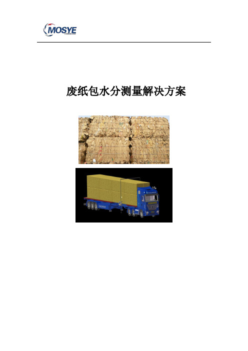 废纸包在线水分测量系统解决方案