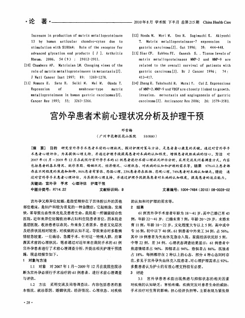 宫外孕患者术前心理状况分析及护理干预