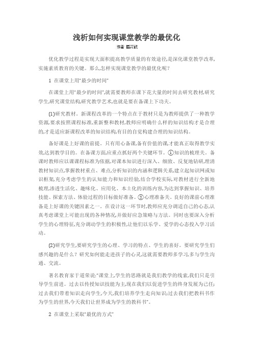 浅析如何实现课堂教学的最优化