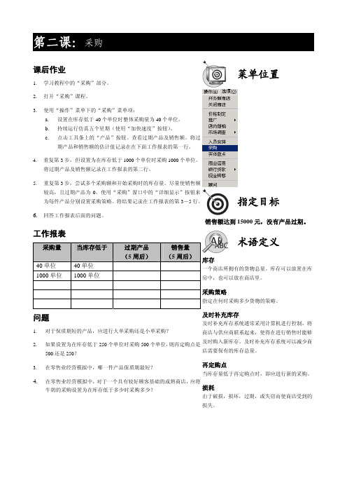 零售业经营模拟课后作业2