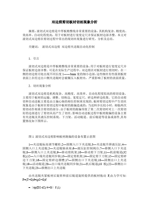 双边剪剪切板材切丝现象分析