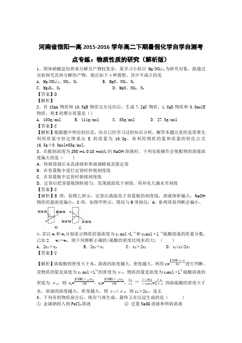 河南省信阳一高2015-2016学年高二下期暑假化学自学自测考点专练：物质性质的研究(解析版)