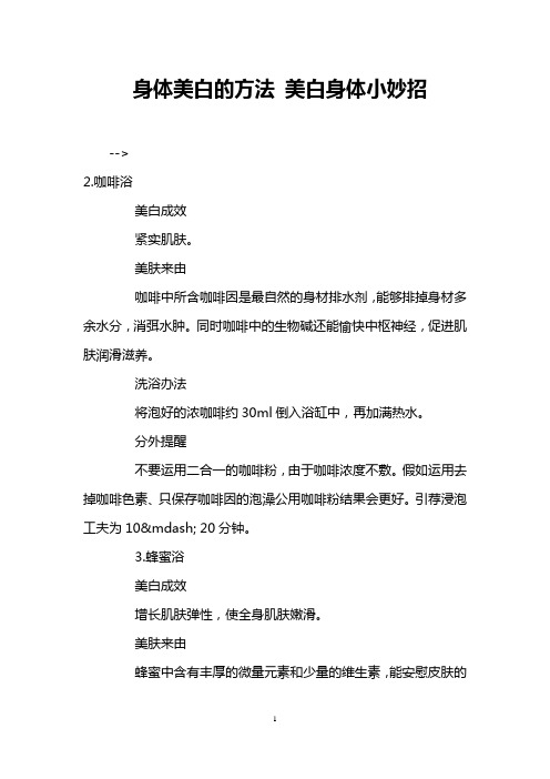 身体美白的方法 美白身体小妙招