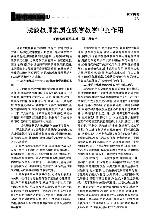 浅谈教师素质在数学教学中的作用