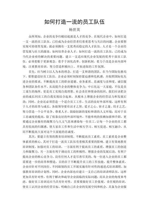 如何打造一流的员工队伍